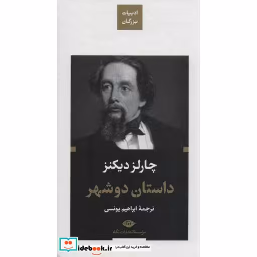 داستان 2 شهر (ادبیات بزرگان)،(زرکوب،پالتوئی،نگاه)