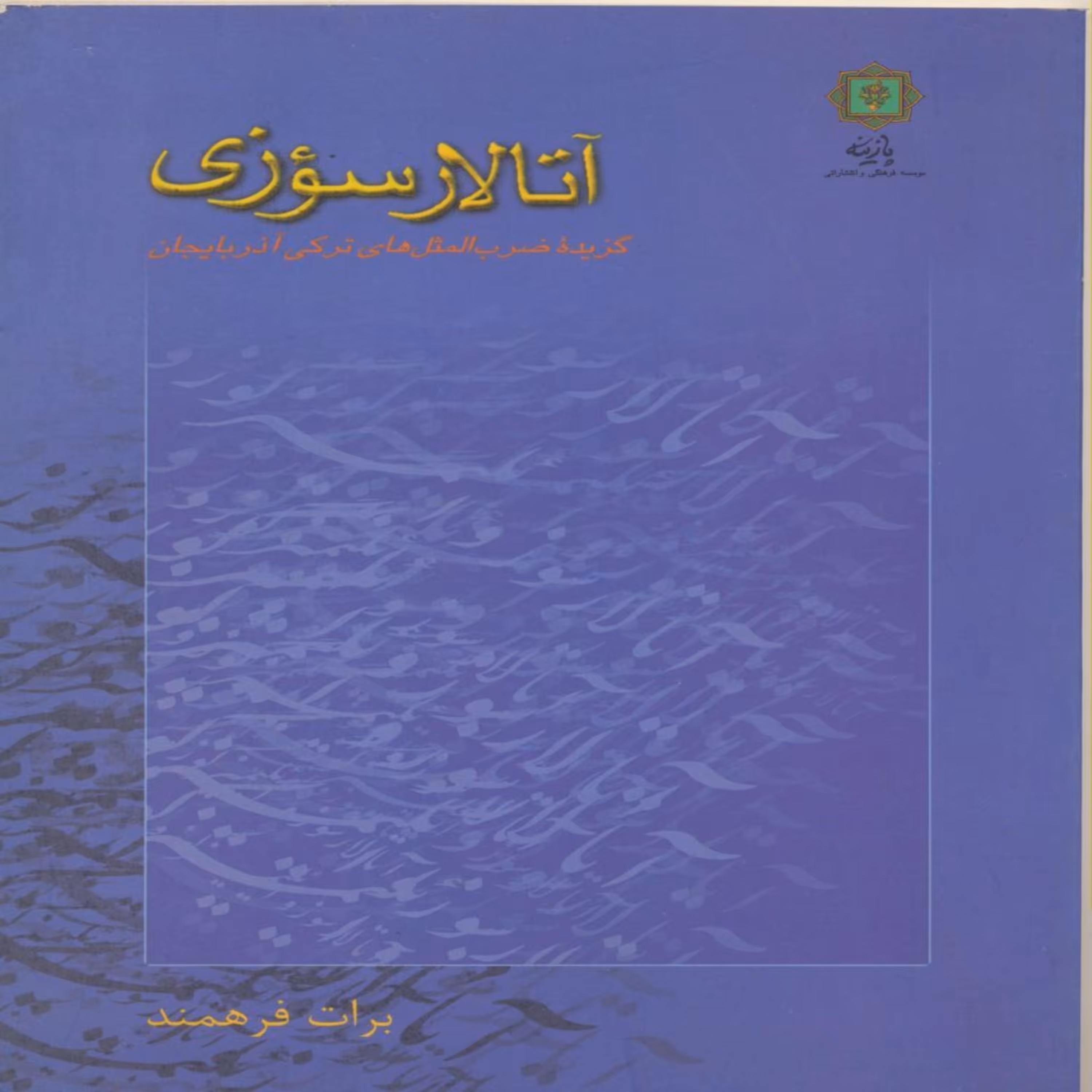 کتاب آتالارسوزی اثر برات فرهمند انتشارات پازینه
