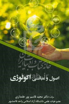 کتاب اصول و مبانی اکولوژی