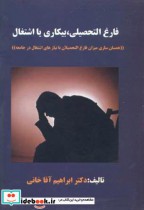 قیمت و خرید کتاب فارغ التحصیلی اثر ابراهیم آقاخانی | ایده بوک