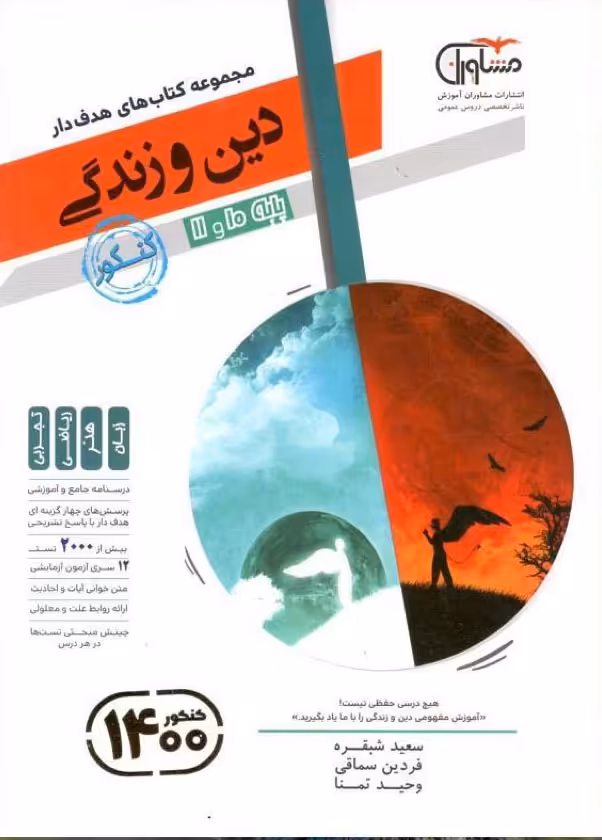 دین و زندگی پایه دهم و یازدهم مشاوران آموزش