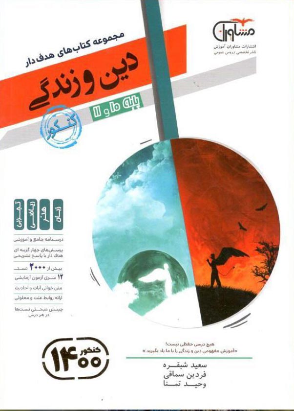 دین و زندگی پایه دهم و یازدهم مشاوران آموزش