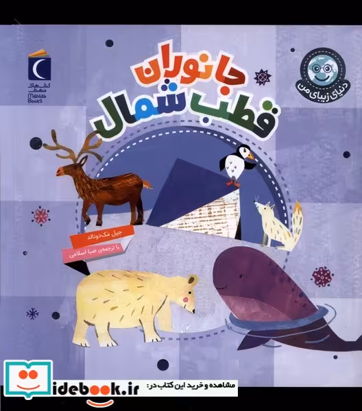 کتاب دنیای زیبای من جانوران قطب شمال محراب قلم