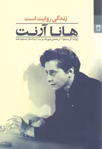 خرید کتاب هانا آرنت: زندگی روایت است &#8212; کتابسرای طه