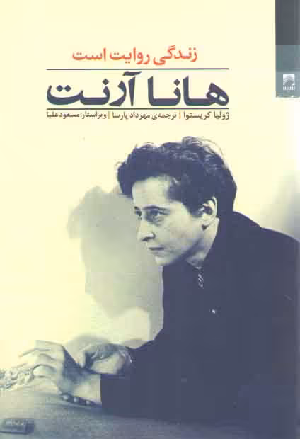 خرید کتاب هانا آرنت: زندگی روایت است &#8212; کتابسرای طه
