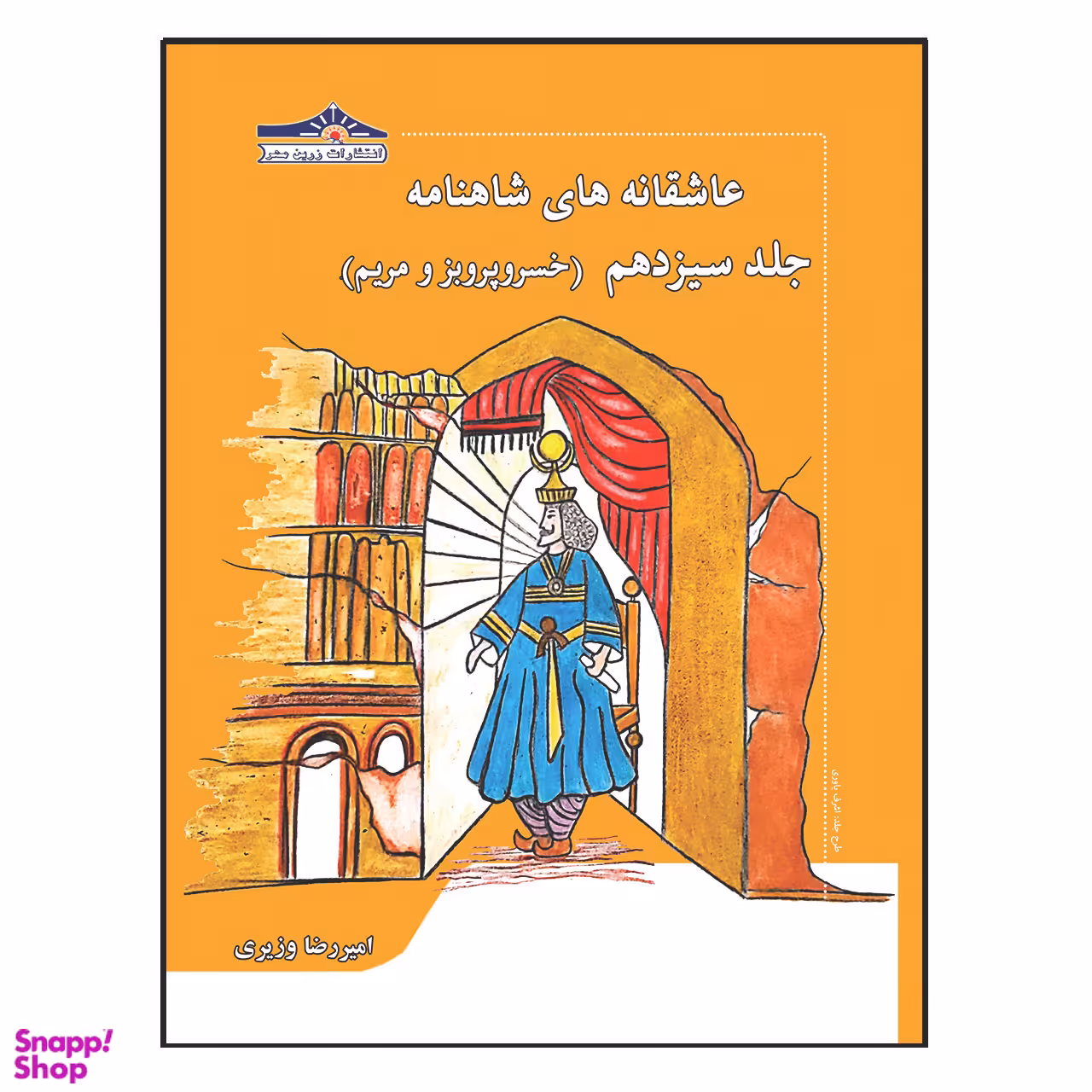 کتاب عاشقانه های شاهنامه خسرو پرویز و مریم اثر امیررضا وزیری انتشارات زرین مهر جلد 13