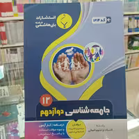جامعه شناسی دوازدهم انسانی بنی هاشم