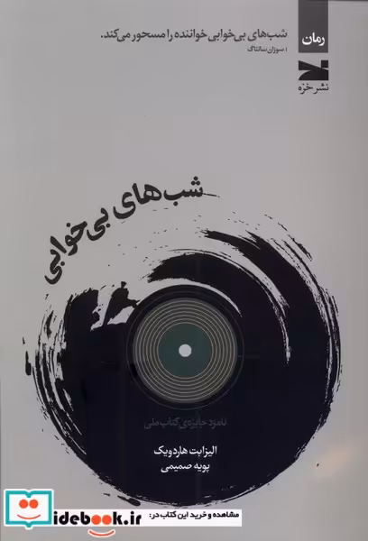 کتاب شب های بی خوابی خزه