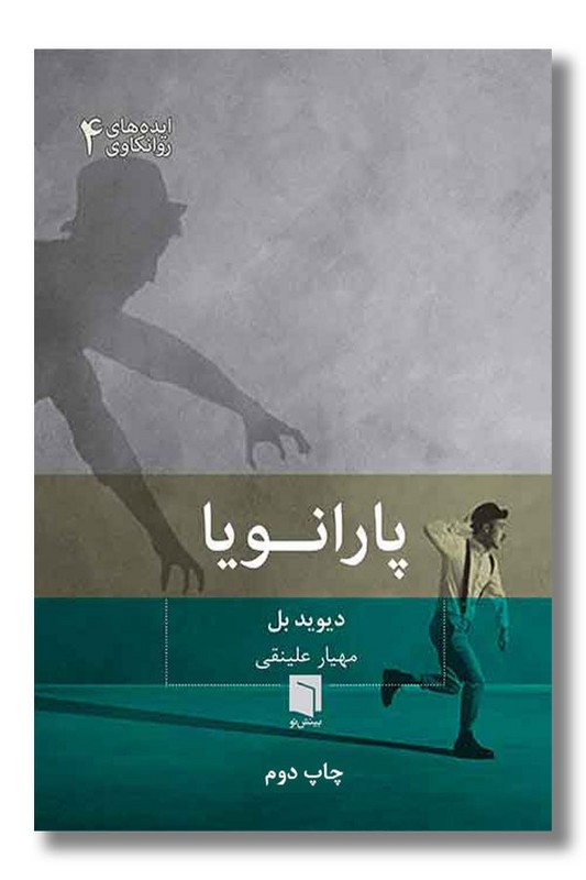 کتاب پارانویا