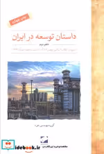 قیمت و خرید کتاب داستان توسعه در ایران دفتر دوم | ایده بوک