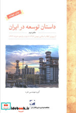 قیمت و خرید کتاب داستان توسعه در ایران دفتر دوم | ایده بوک
