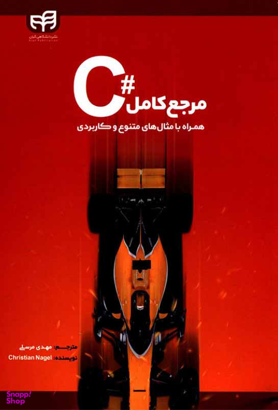 مرجع کامل #C همراه با مثالهای متنوع و کاربردی