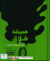 قیمت و خرید کتاب همیشه خلاق راهنمای روزانه خلاقیت | ایده بوک