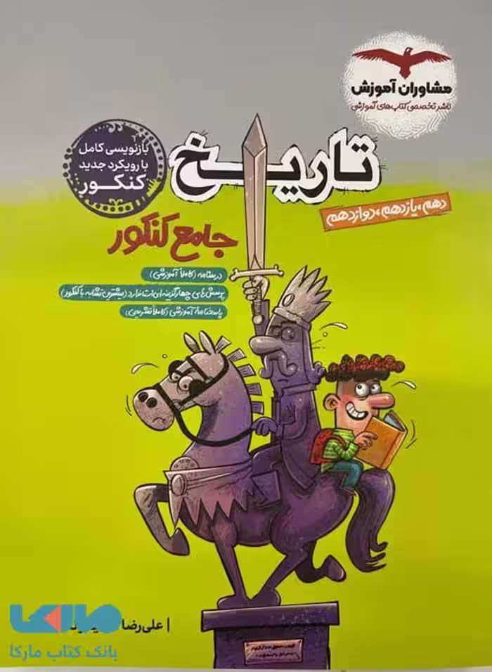 تاریخ جامع کنکور مشاوران آموزش