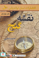 قیمت و خرید کتاب نقشه گنج اثر حمید امامی | ایده بوک