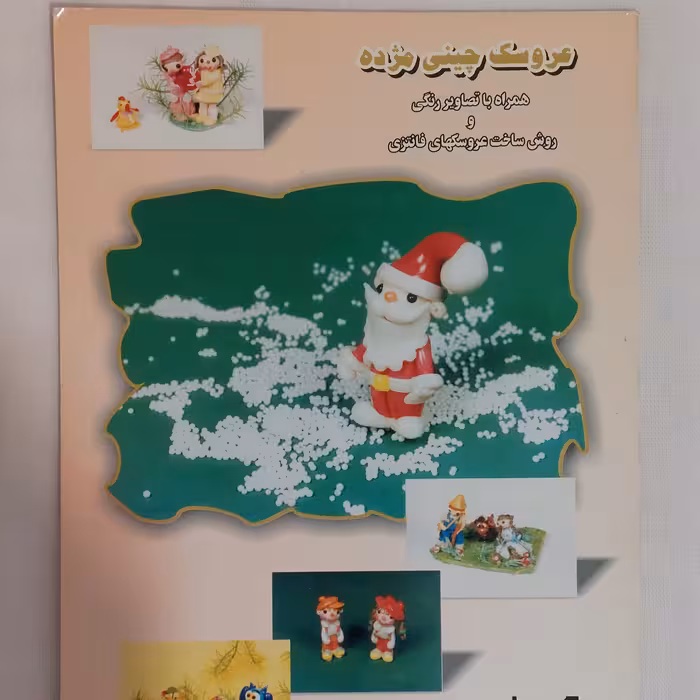 کتاب هنر عروسک چینی مژده مولف مهناز رشید حسین پور نشر راضیه عروسک خمیری دکوری