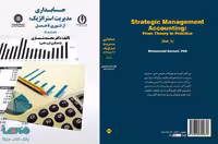 حسابداری مدیریت استراتژیک جلد 1 نشر سمت