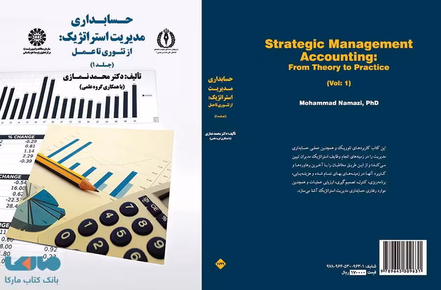 حسابداری مدیریت استراتژیک جلد 1 نشر سمت