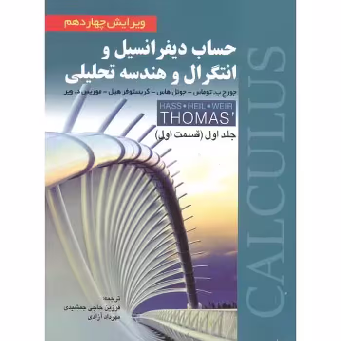 کتاب حساب دیفرانسیل و انتگرال و هندسه تحلیلی 1 توماس