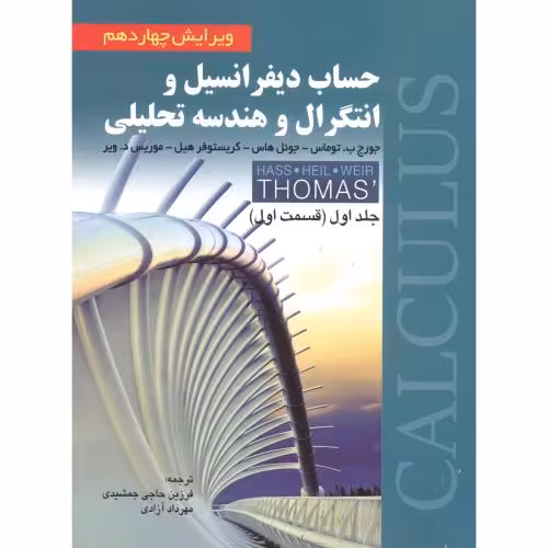 کتاب حساب دیفرانسیل و انتگرال و هندسه تحلیلی 1 توماس