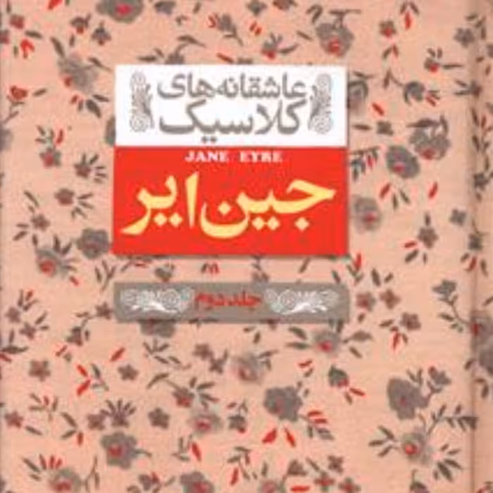 عاشقانه های کلاسیک (جین ایر)(جلد دوم)