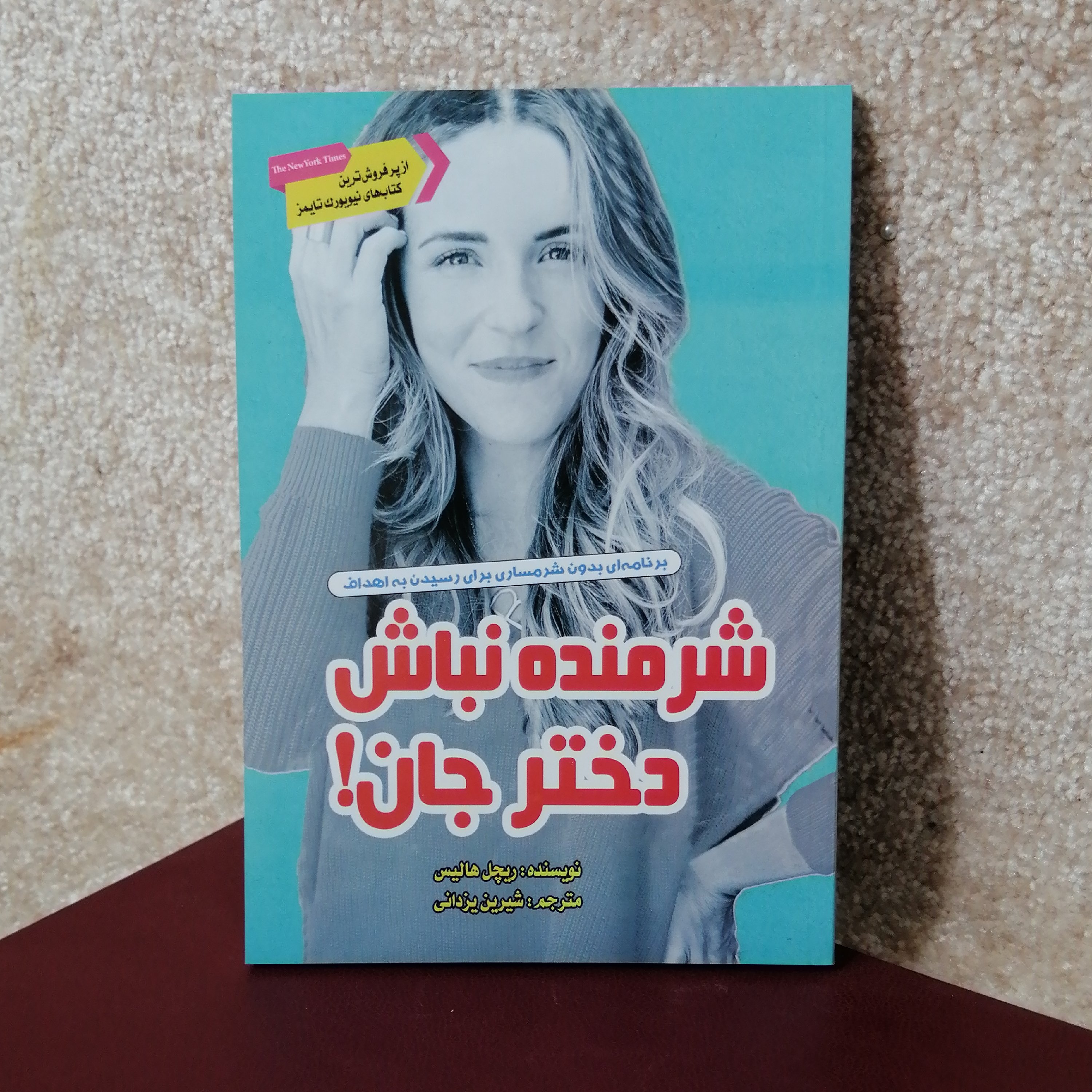 کتاب شرمنده نباش دخترجان اثر ریچل هالیس