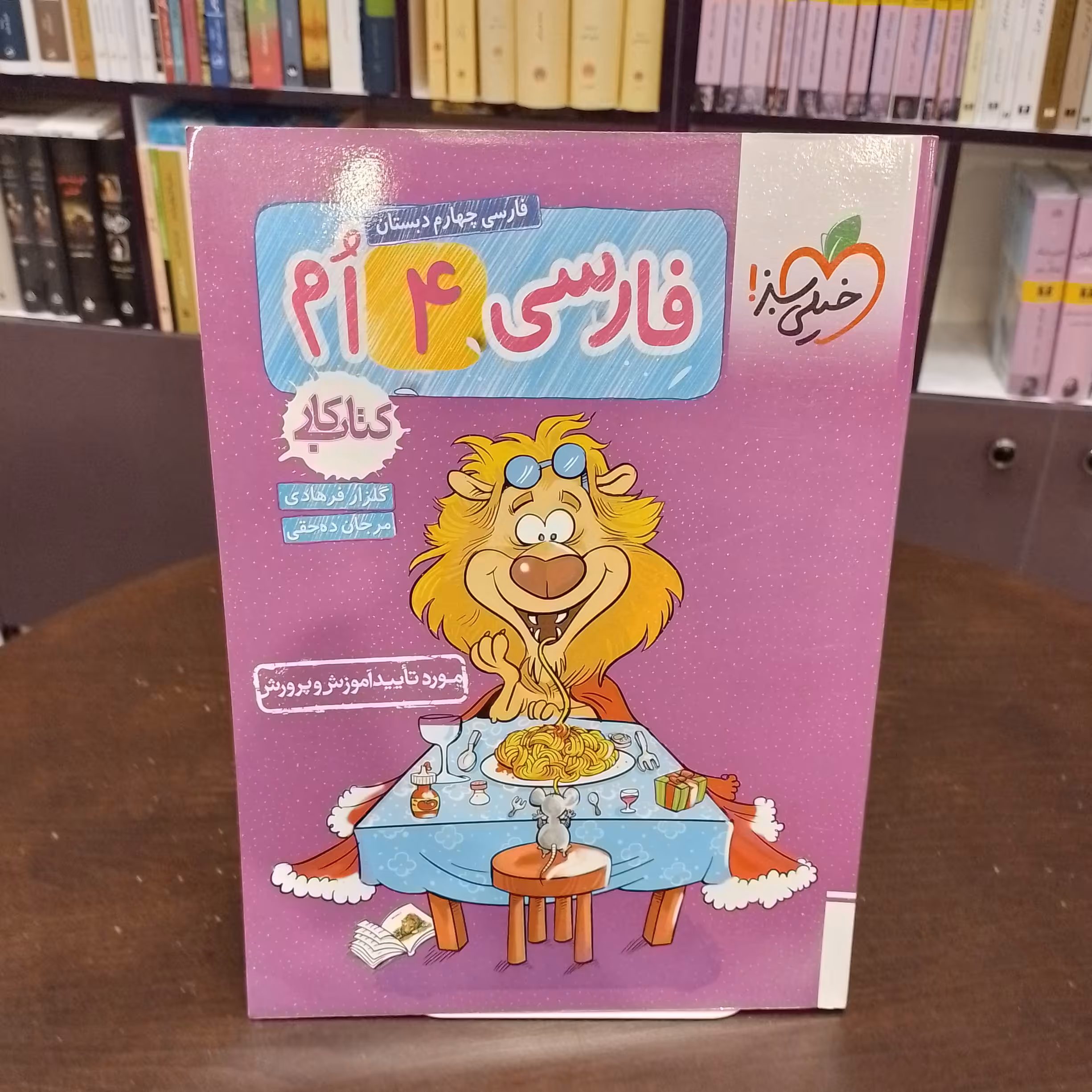 خیلی سبز...فارسی چهارم دبستان...کتاب کار