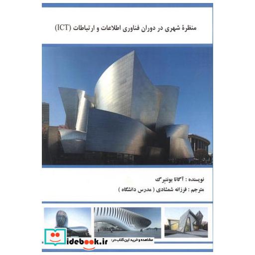 کتاب منظره شهری در دوران فناوری اطلاعات و ارتباطات ICT اثر آگاتا بوننبرگ