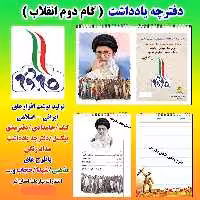 دفترچه یادداشت بهارک با موضوع گام دوم