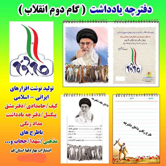 دفترچه یادداشت بهارک با موضوع گام دوم