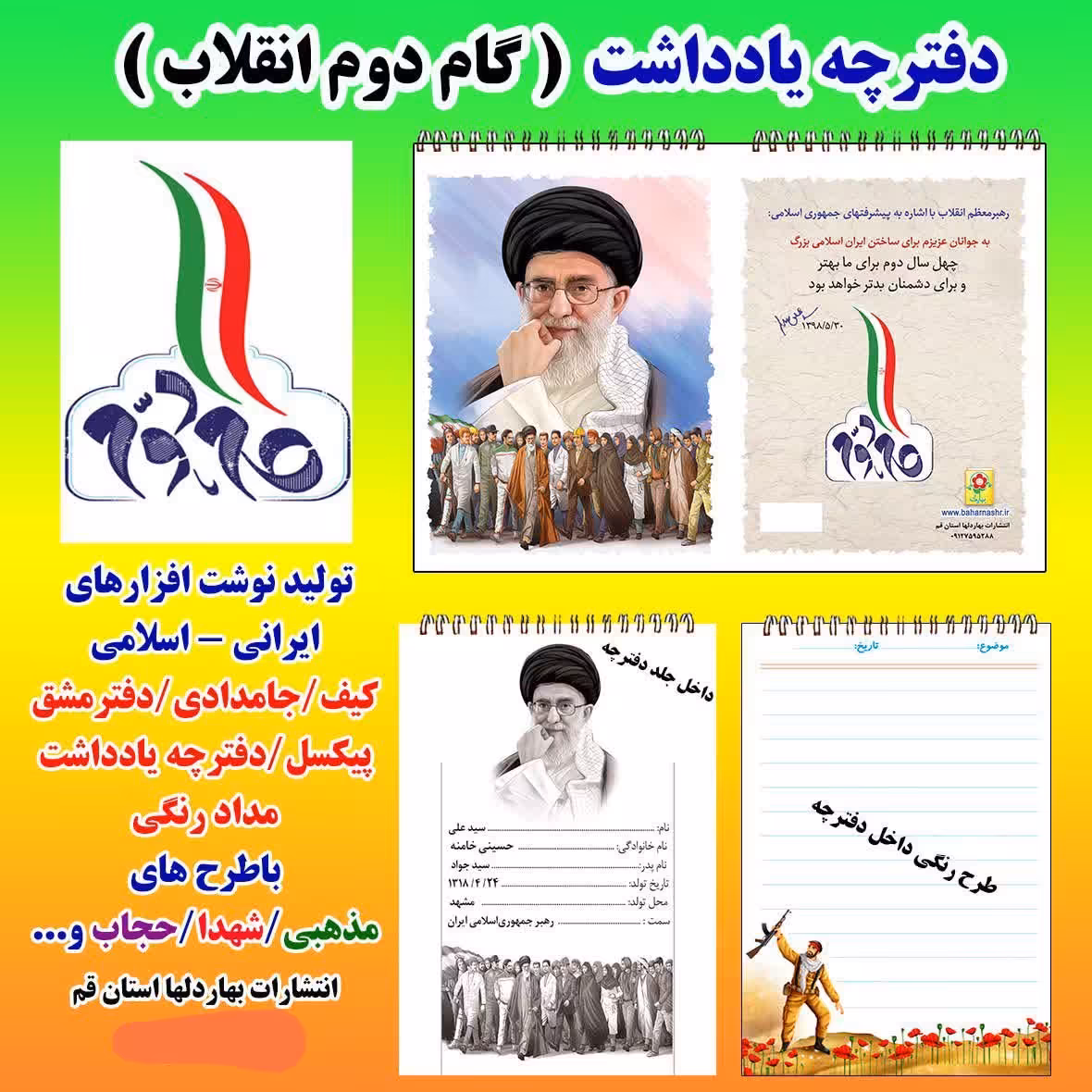 دفترچه یادداشت بهارک با موضوع گام دوم