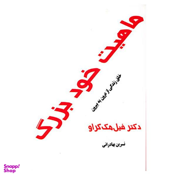 کتاب ماهیت خود بزرگ اثر فیل مک گراو