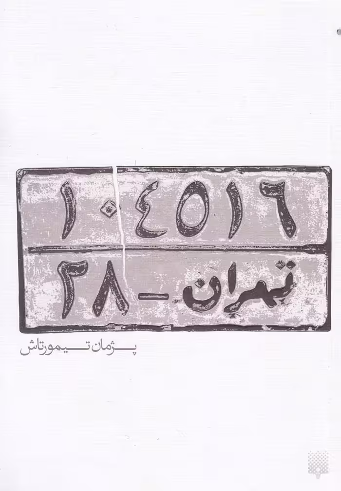 کتاب تهران 28 اثر پژمان تیمورتاش