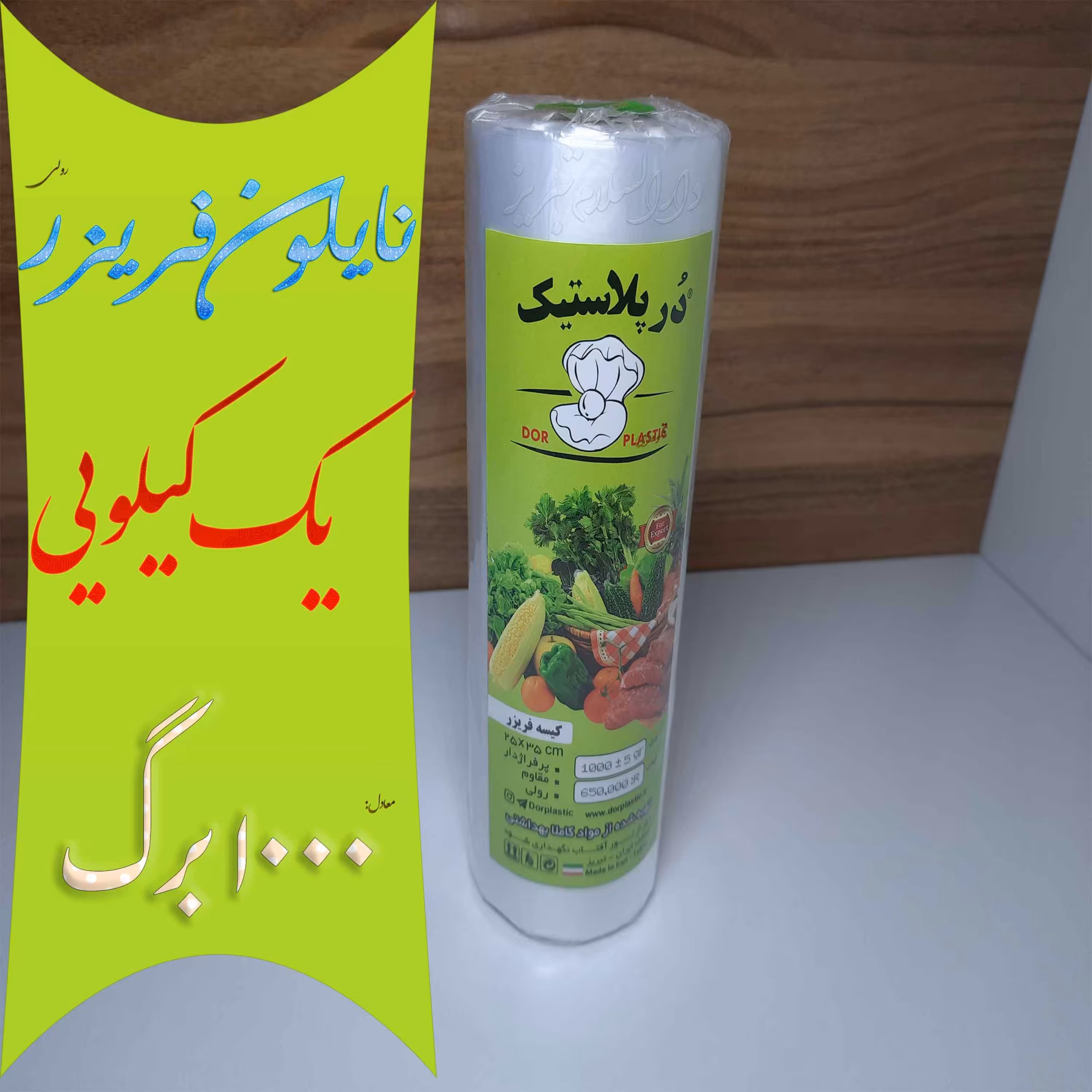 یک بسته کیسه فریزر رولی 1 کیلویی معادل 1000 برگ نایلون پرفراژدار مقاوم