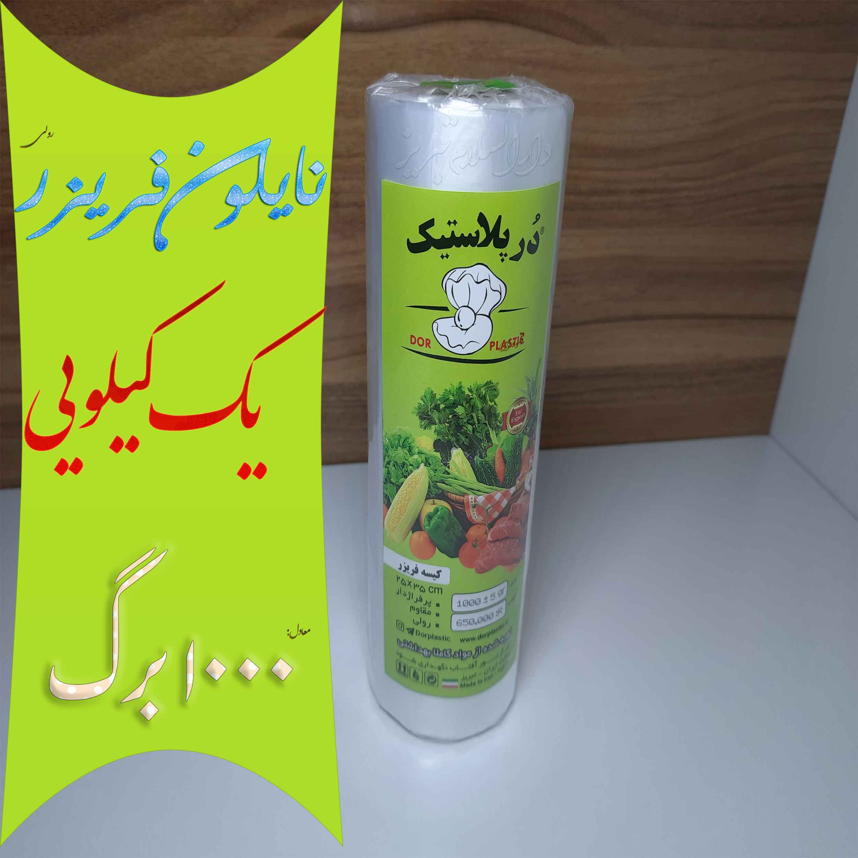 یک بسته کیسه فریزر رولی 1 کیلویی معادل 1000 برگ نایلون پرفراژدار مقاوم