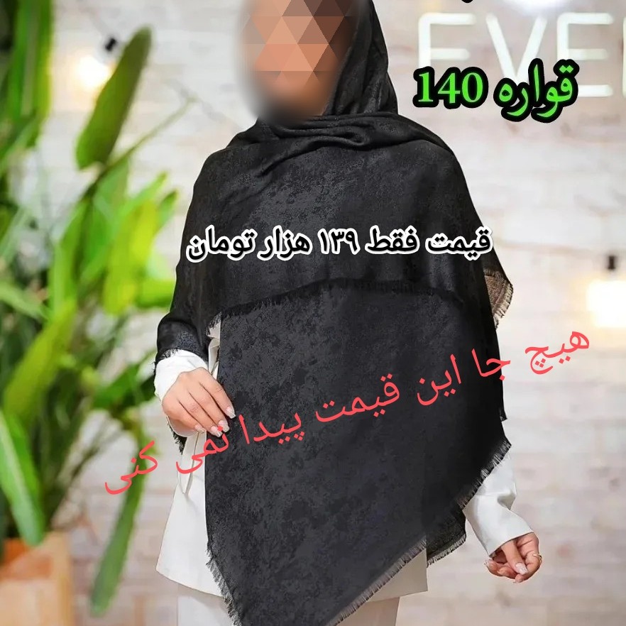روسری مشکی نخی ژاکارد قواره بزرگ طرح پتینه ریشه پرزی 