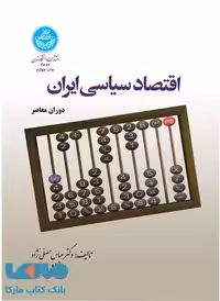 اقتصاد سیاسی ایران (دوران معاصر) نشر دانشگاه تهران