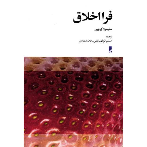 فرا اخلاق