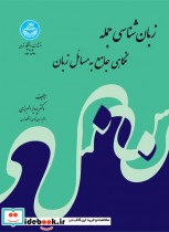 قیمت و خرید کتاب زبان شناسی جمله اثر دکتر البرزی | ایده بوک