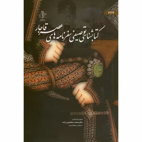 کتاب کتابشناسی توصیفی سفرنامه های عصر قاجار