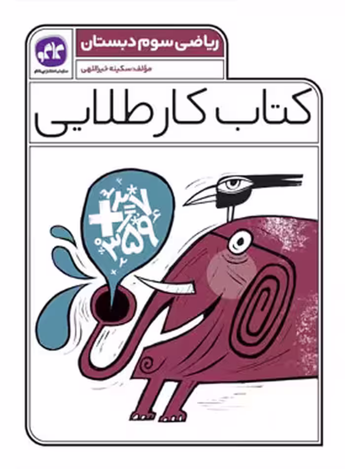 کتاب کار طلایی ریاضی سوم دبستان کاگو - چی بخونم