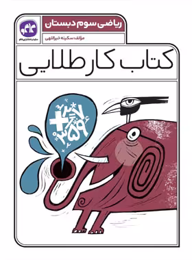 کتاب کار طلایی ریاضی سوم دبستان کاگو - چی بخونم
