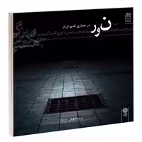 حضور کیفی نور در معماری قدیم ایران نشر دفتر پژوهش های فرهنگی (15814)