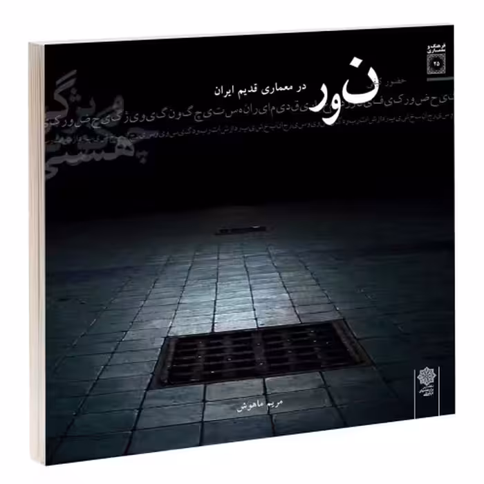 حضور کیفی نور در معماری قدیم ایران نشر دفتر پژوهش های فرهنگی (15814)