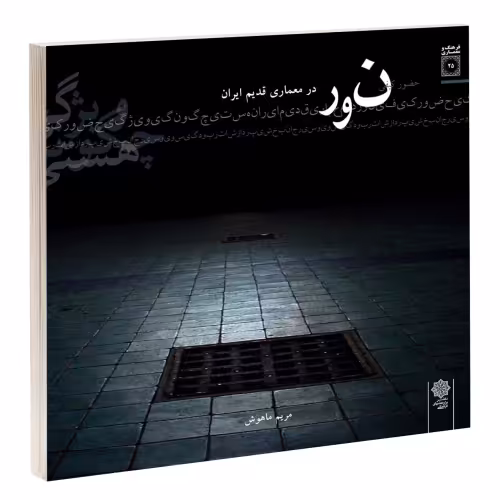 حضور کیفی نور در معماری قدیم ایران نشر دفتر پژوهش های فرهنگی (15814)