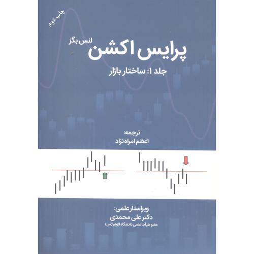 کتاب پرایس اکشن جلد1 ساختار بازار