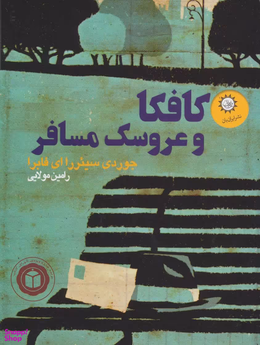 کافکا و عروسک مسافر