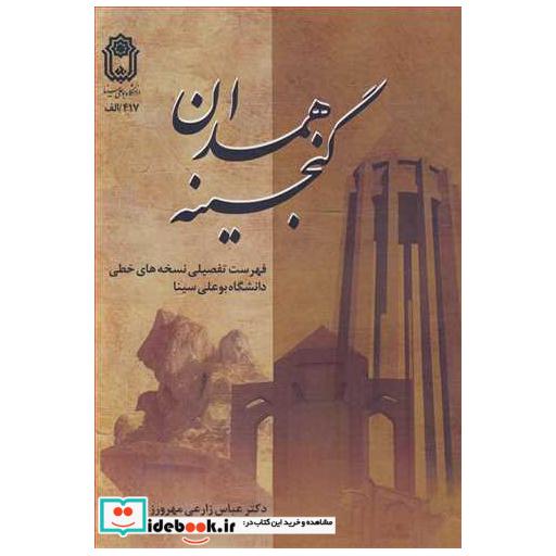 گنجینه همدان فهرست تفصیلی نسخه های خطی دانشگاه بوعلی سینا