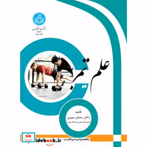 کتاب علم تمرین 3831 اثر رحمان سوری