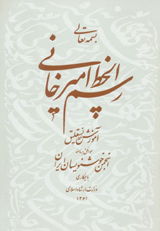 کتاب رسم الخط امیرخانی
